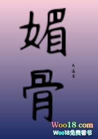 媚骨女配修仙