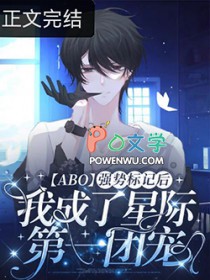 被拒绝后我成了星际第一男神