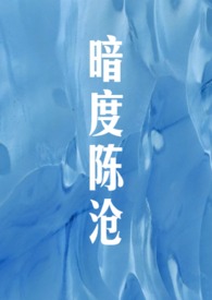 暗度陈仓小说剧透